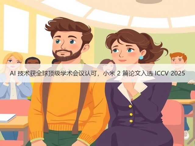 AI 技术获全球顶级学术会议认可,小米 2 篇论文入选 ICCV 2025(图1) AI 技术获全球顶级学术会议认可,小米 2 篇论文入选 ICCV 2025(图1)