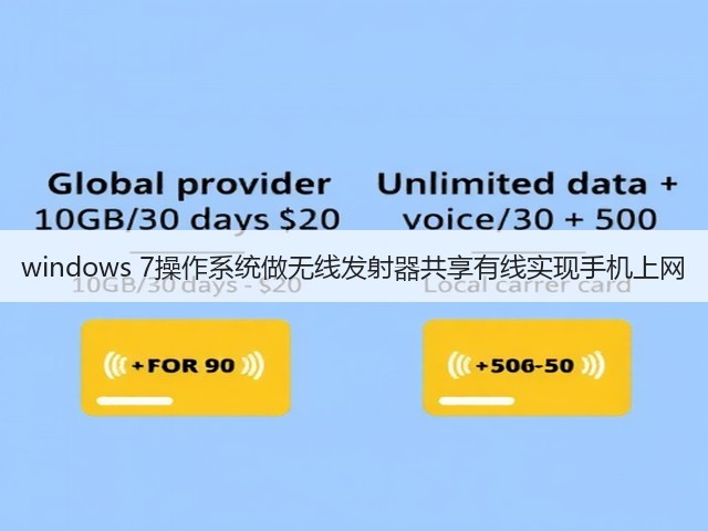 windows 7操作系统做无线发射器共享有线实现手机上网(图1) windows 7操作系统做无线发射器共享有线实现手机上网(图1)