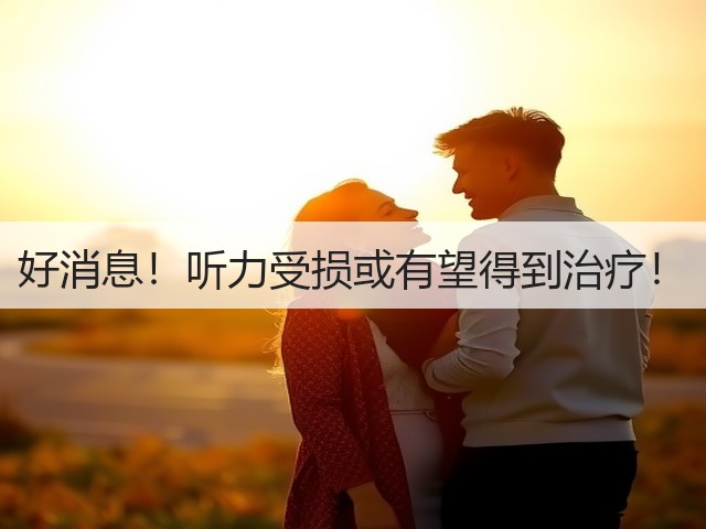 好消息！听力受损或有望得到治疗！(图2)
