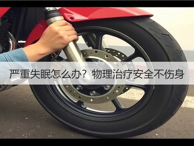 严重失眠怎么办?物理治疗安全不伤身(图2) 严重失眠怎么办?物理治疗安全不伤身(图2)