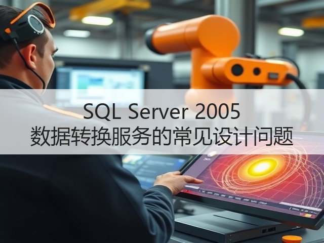 SQL Server 2005 数据转换服务的常见设计问题(图3) SQL Server 2005 数据转换服务的常见设计问题(图3)