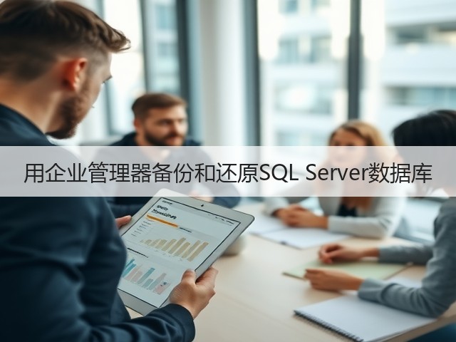 用企业管理器备份和还原SQL Server数据库(图3) 用企业管理器备份和还原SQL Server数据库(图3)