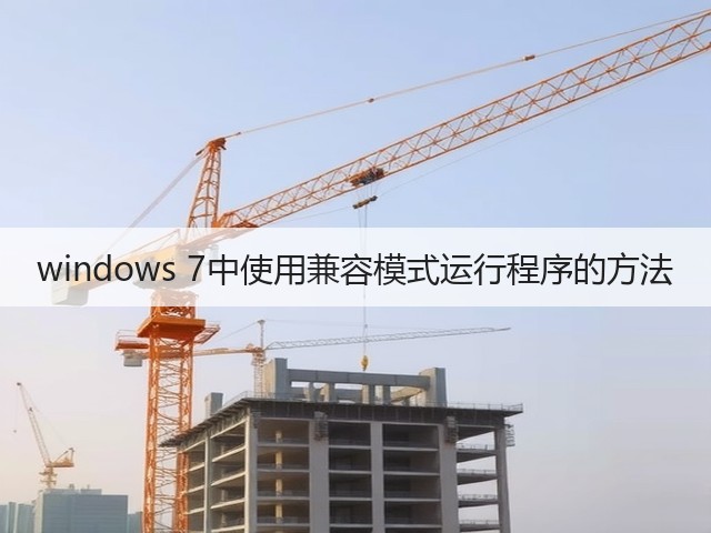 windows 7中使用兼容模式运行程序的方法(图2)