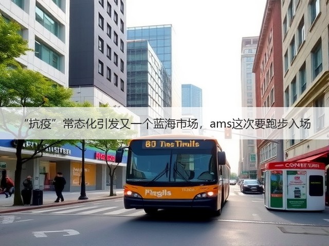 “抗疫”常态化引发又一个蓝海市场,ams这次要跑步入场(图2) “抗疫”常态化引发又一个蓝海市场,ams这次要跑步入场(图2)