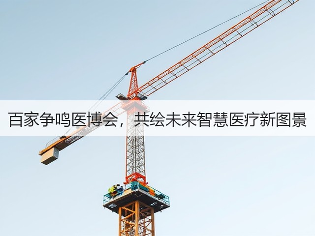 百家争鸣医博会,共绘未来智慧医疗新图景(图3) 百家争鸣医博会,共绘未来智慧医疗新图景(图3)