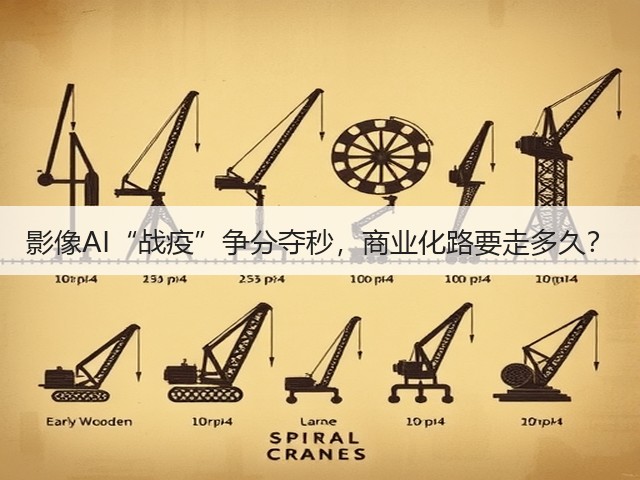 影像AI“战疫”争分夺秒,商业化路要走多久?(图3) 影像AI“战疫”争分夺秒,商业化路要走多久?(图3)