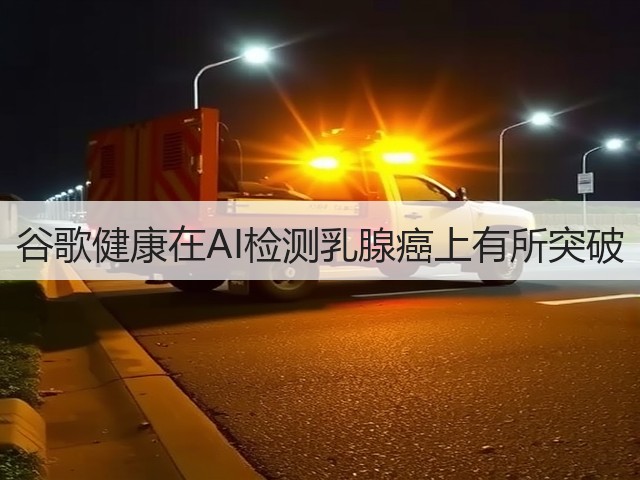 谷歌健康在AI检测乳腺癌上有所突破(图3) 谷歌健康在AI检测乳腺癌上有所突破(图3)