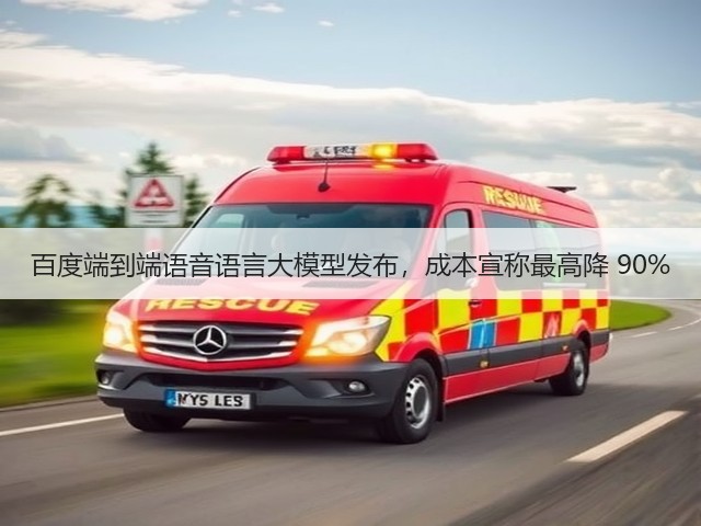 百度端到端语音语言大模型发布,成本宣称最高降 90%(图2) 百度端到端语音语言大模型发布,成本宣称最高降 90%(图2)