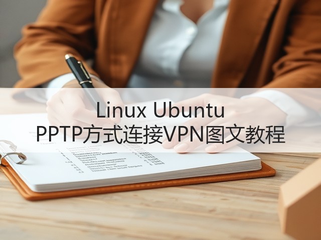 Linux Ubuntu PPTP方式连接VPN图文教程(图3)