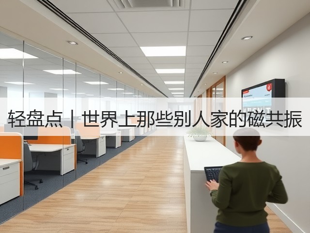 轻盘点︱世界上那些别人家的磁共振(图3)