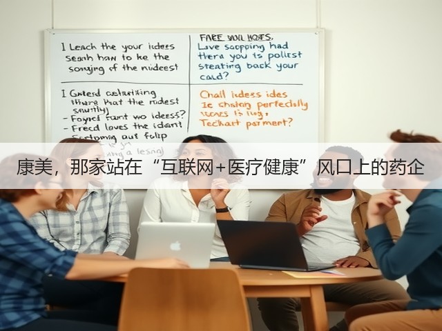 康美,那家站在“互联网+医疗健康”风口上的药企(图1) 康美,那家站在“互联网+医疗健康”风口上的药企(图1)