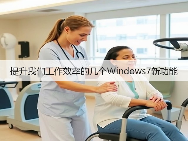 提升我们工作效率的几个Windows7新功能(图1) 提升我们工作效率的几个Windows7新功能(图1)