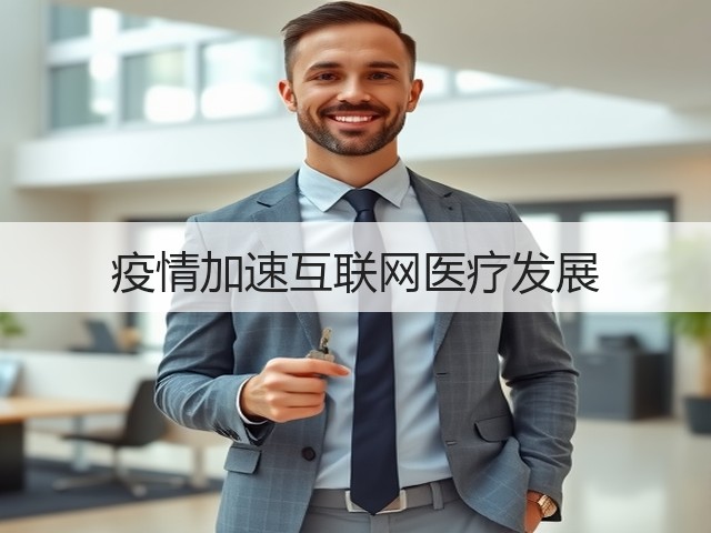 疫情加速互联网医疗发展(图1) 疫情加速互联网医疗发展(图1)