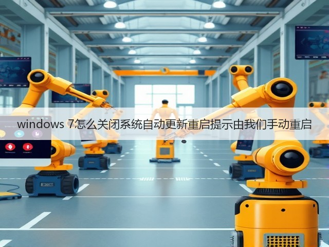 windows 7怎么关闭系统自动更新重启提示由我们手动重启(图2) windows 7怎么关闭系统自动更新重启提示由我们手动重启(图2)