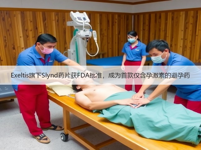 Exeltis旗下Slynd药片获FDA批准,成为首款仅含孕激素的避孕药(图2) Exeltis旗下Slynd药片获FDA批准,成为首款仅含孕激素的避孕药(图2)