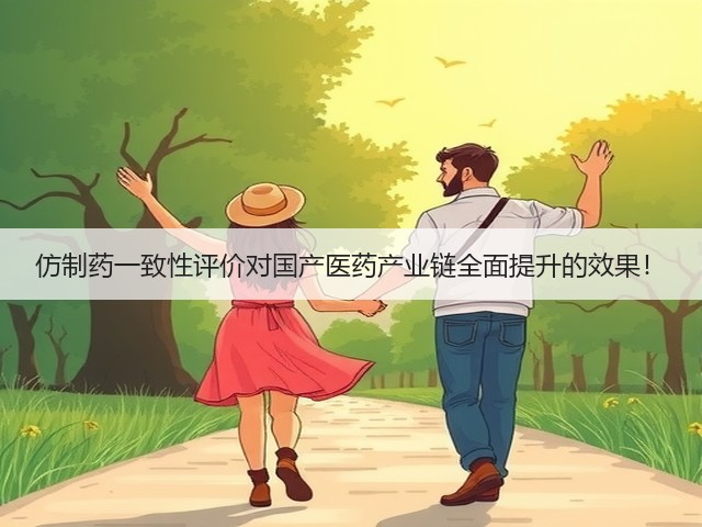 仿制药一致性评价对国产医药产业链全面提升的效果！(图1)