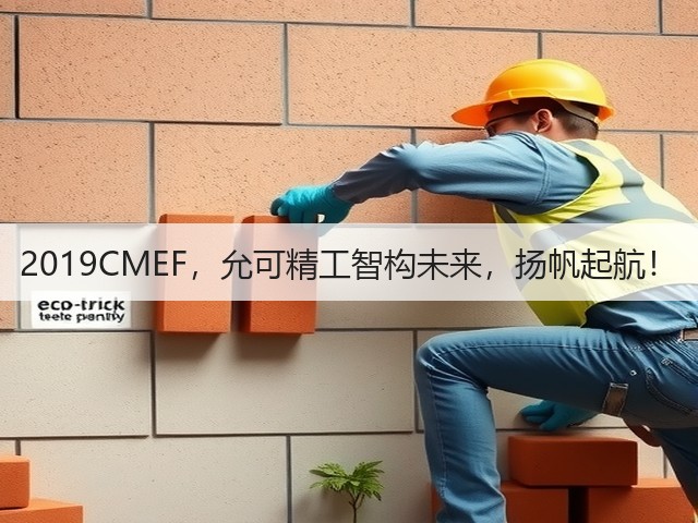 2019CMEF,允可精工智构未来,扬帆起航!(图2) 2019CMEF,允可精工智构未来,扬帆起航!(图2)