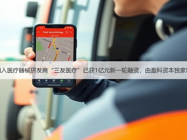 内植入医疗器械研发商“三友医疗”已获1亿元新一轮融资,由盈科资本独家增资(图3) 内植入医疗器械研发商“三友医疗”已获1亿元新一轮融资,由盈科资本独家增资(图3)