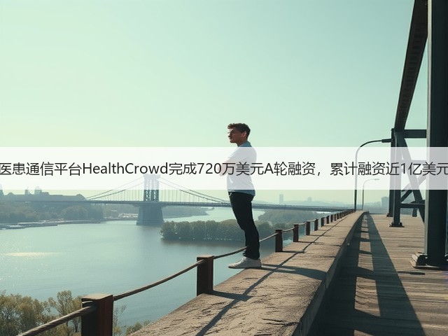医患通信平台HealthCrowd完成720万美元A轮融资,累计融资近1亿美元(图1) 医患通信平台HealthCrowd完成720万美元A轮融资,累计融资近1亿美元(图1)