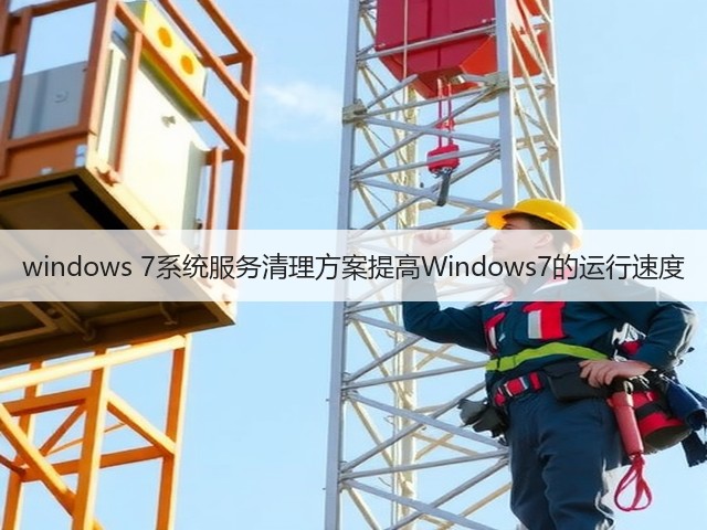 windows 7系统服务清理方案提高Windows7的运行速度(图1)