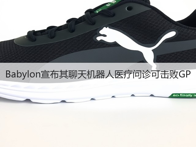 Babylon宣布其聊天机器人医疗问诊可击败GP(图1) Babylon宣布其聊天机器人医疗问诊可击败GP(图1)