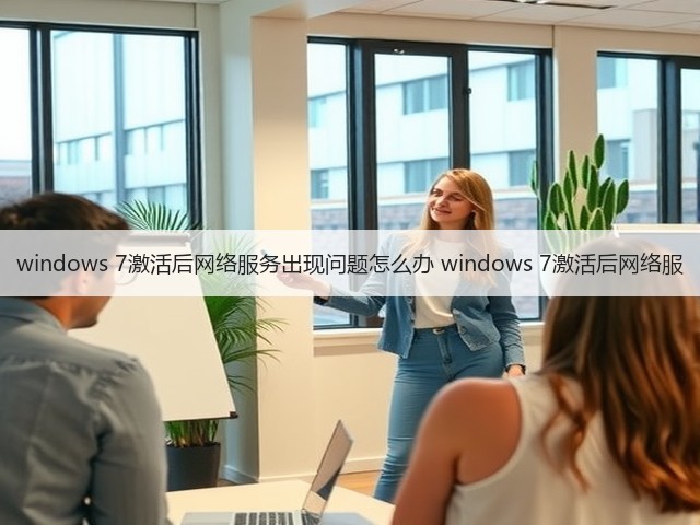 windows 7激活后网络服务出现问题怎么办 windows 7激活后网络服(图2) windows 7激活后网络服务出现问题怎么办 windows 7激活后网络服(图2)