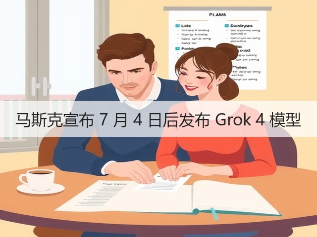 马斯克宣布 7 月 4 日后发布 Grok 4 模型(图1) 马斯克宣布 7 月 4 日后发布 Grok 4 模型(图1)