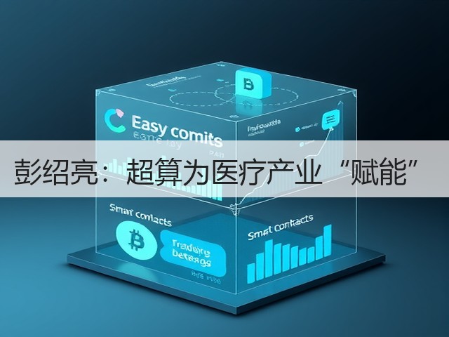 彭绍亮:超算为医疗产业“赋能”(图2) 彭绍亮:超算为医疗产业“赋能”(图2)