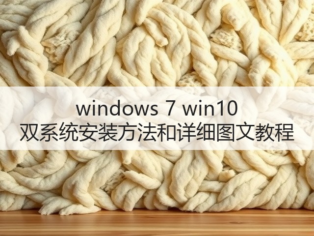windows 7 win10 双系统安装方法和详细图文教程(图3) windows 7 win10 双系统安装方法和详细图文教程(图3)