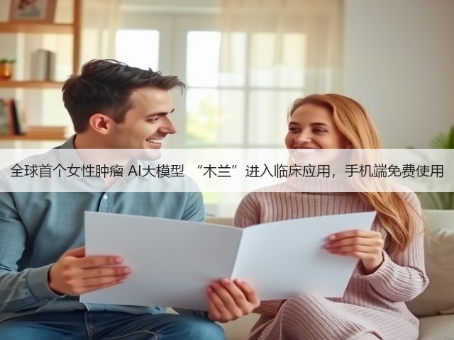 全球首个女性肿瘤 AI大模型 “木兰”进入临床应用,手机端免费使用(图1) 全球首个女性肿瘤 AI大模型 “木兰”进入临床应用,手机端免费使用(图1)