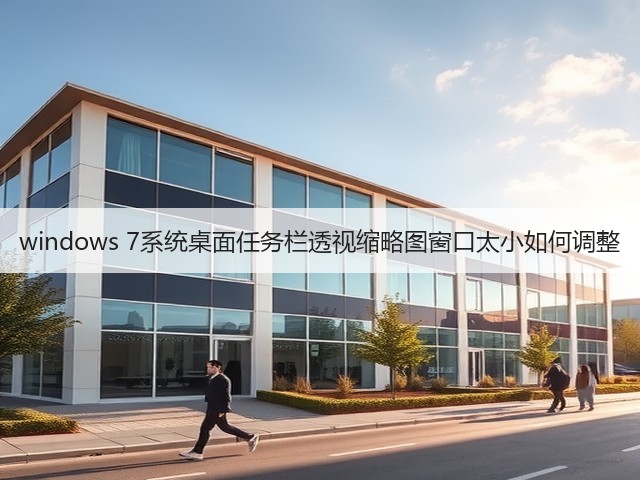 windows 7系统桌面任务栏透视缩略图窗口太小如何调整(图2) windows 7系统桌面任务栏透视缩略图窗口太小如何调整(图2)