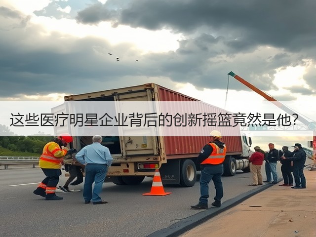 这些医疗明星企业背后的创新摇篮竟然是他？(图3)