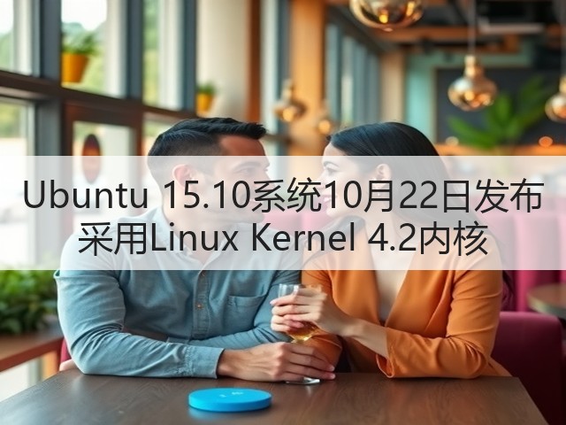 Ubuntu 15.10系统10月22日发布 采用Linux Kernel 4.2内核(图2) Ubuntu 15.10系统10月22日发布 采用Linux Kernel 4.2内核(图2)