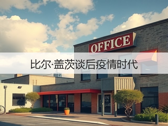 比尔·盖茨谈后疫情时代(图1) 比尔·盖茨谈后疫情时代(图1)