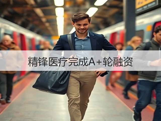 精锋医疗完成A+轮融资(图2)
