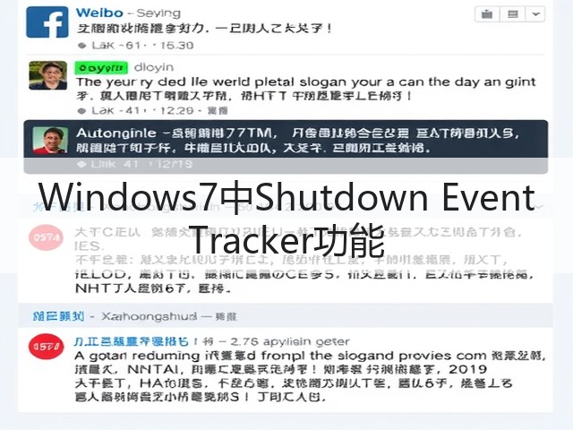 Windows7中Shutdown Event Tracker功能(图2)