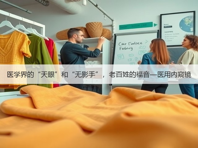 医学界的“天眼”和“无影手”,老百姓的福音—医用内窥镜(图2) 医学界的“天眼”和“无影手”,老百姓的福音—医用内窥镜(图2)