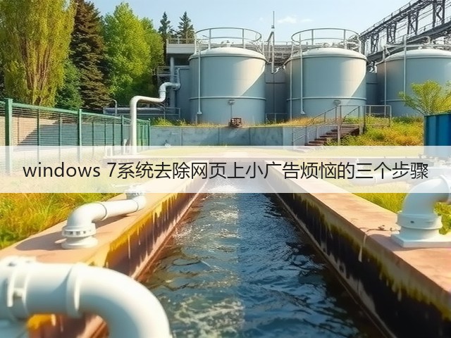 windows 7系统去除网页上小广告烦恼的三个步骤(图2) windows 7系统去除网页上小广告烦恼的三个步骤(图2)