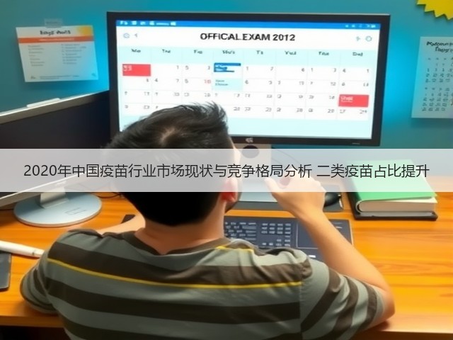 2020年中国疫苗行业市场现状与竞争格局分析 二类疫苗占比提升(图2) 2020年中国疫苗行业市场现状与竞争格局分析 二类疫苗占比提升(图2)