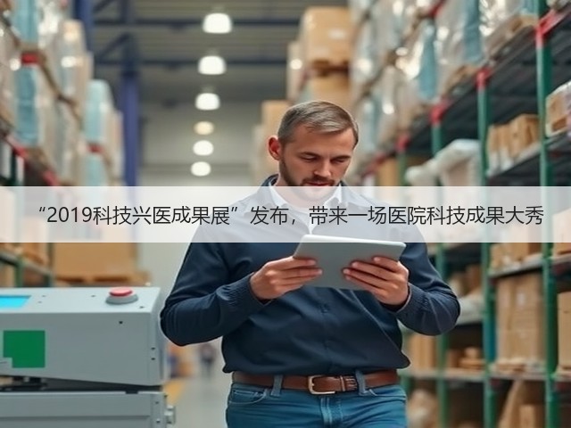 “2019科技兴医成果展”发布,带来一场医院科技成果大秀(图3) “2019科技兴医成果展”发布,带来一场医院科技成果大秀(图3)