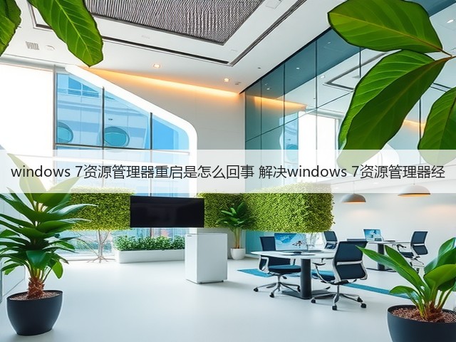 windows 7资源管理器重启是怎么回事 解决windows 7资源管理器经(图1) windows 7资源管理器重启是怎么回事 解决windows 7资源管理器经(图1)