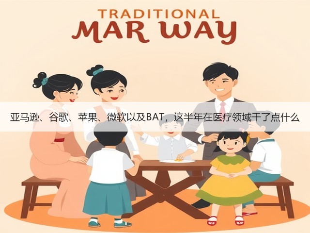亚马逊、谷歌、苹果、微软以及BAT,这半年在医疗领域干了点什么(图2) 亚马逊、谷歌、苹果、微软以及BAT,这半年在医疗领域干了点什么(图2)