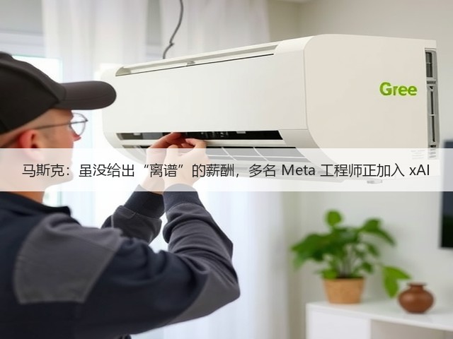 马斯克:虽没给出“离谱”的薪酬,多名 Meta 工程师正加入 xAI(图1) 马斯克:虽没给出“离谱”的薪酬,多名 Meta 工程师正加入 xAI(图1)