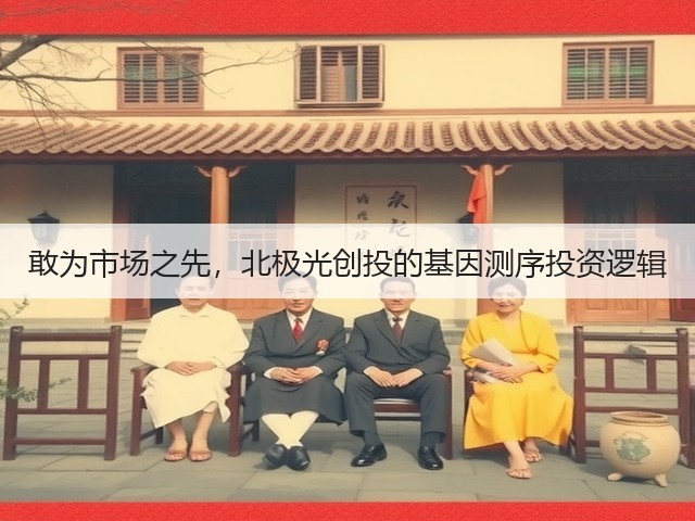 敢为市场之先,北极光创投的基因测序投资逻辑(图1) 敢为市场之先,北极光创投的基因测序投资逻辑(图1)