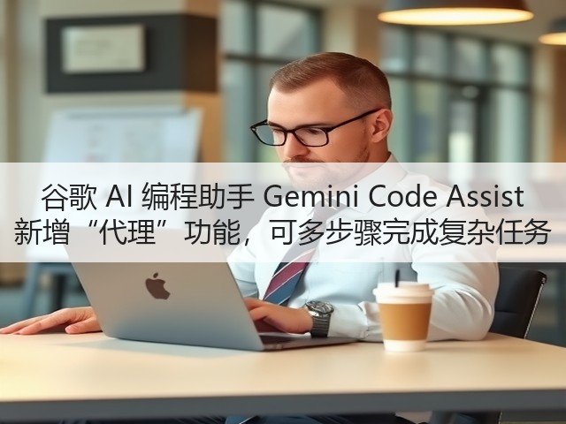 谷歌 AI 编程助手 Gemini Code Assist 新增“代理”功能，可多步骤完成复杂任务(图2)