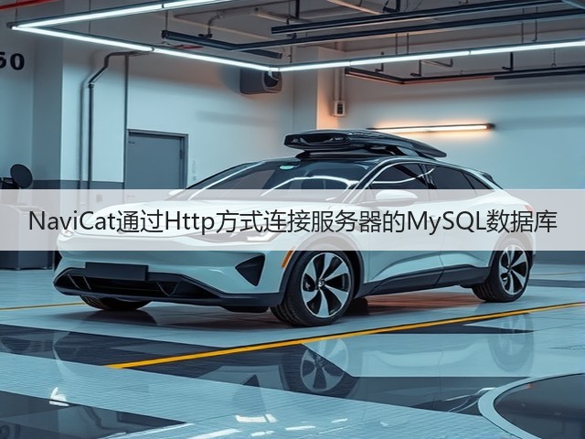 NaviCat通过Http方式连接服务器的MySQL数据库(图3) NaviCat通过Http方式连接服务器的MySQL数据库(图3)