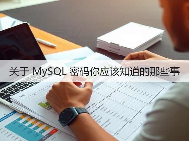 关于 MySQL 密码你应该知道的那些事(图2)