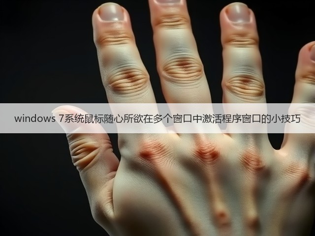 windows 7系统鼠标随心所欲在多个窗口中激活程序窗口的小技巧(图1) windows 7系统鼠标随心所欲在多个窗口中激活程序窗口的小技巧(图1)