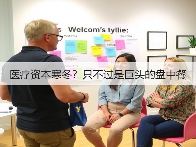 医疗资本寒冬?只不过是巨头的盘中餐(图1) 医疗资本寒冬?只不过是巨头的盘中餐(图1)