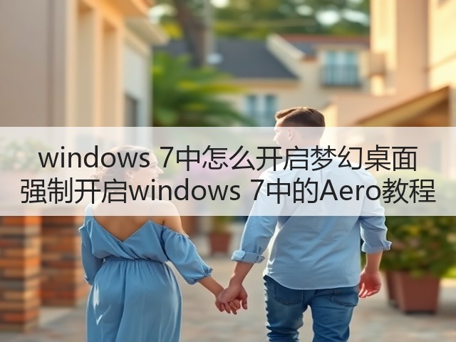 windows 7中怎么开启梦幻桌面 强制开启windows 7中的Aero教程(图3) windows 7中怎么开启梦幻桌面 强制开启windows 7中的Aero教程(图3)